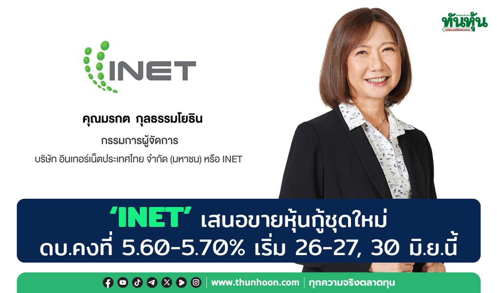 "INET" ออกหุ้นกู้ชุดใหม่ ดบ.คงที่ 5.60-5.70% เสนอขาย 26-27, 30 มิ.ย.นี้